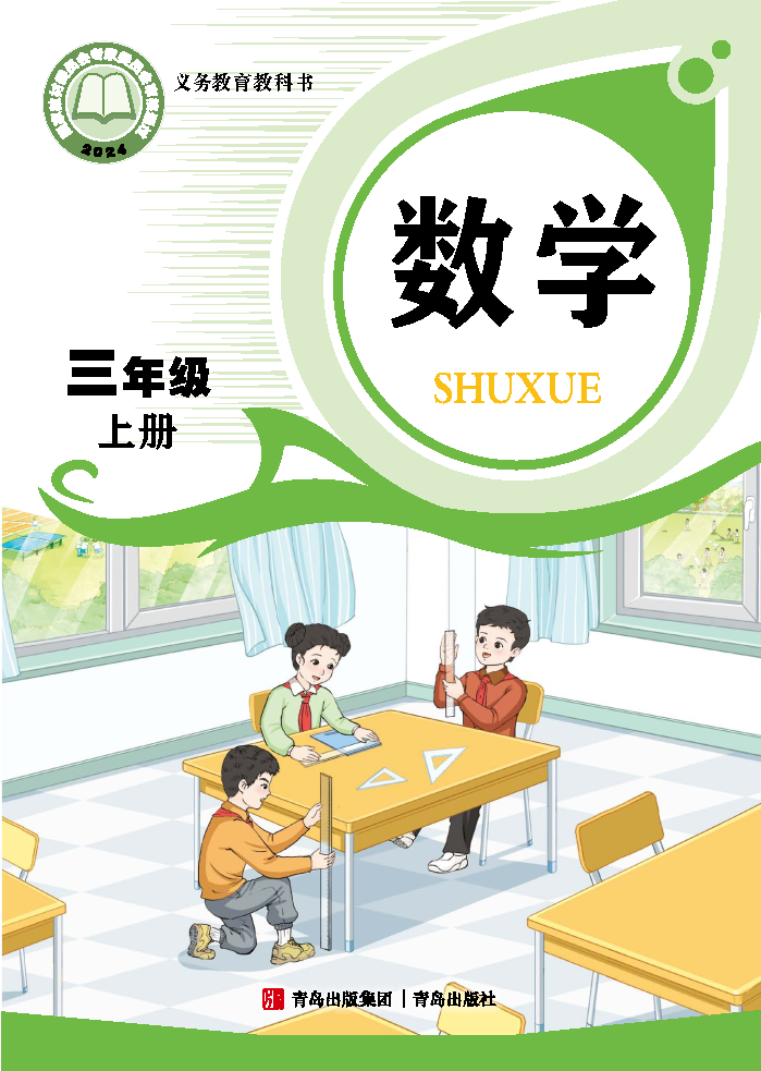 青岛版三年级数学上册(2025秋版)电子课本