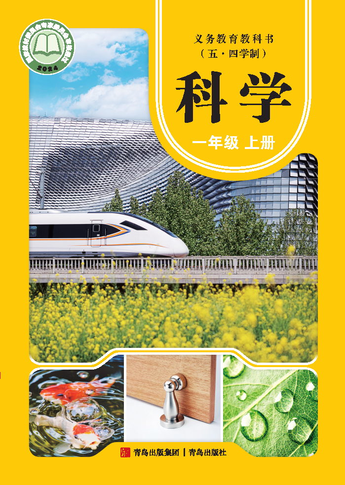 青岛版一年级科学上册(2024秋版)电子课本