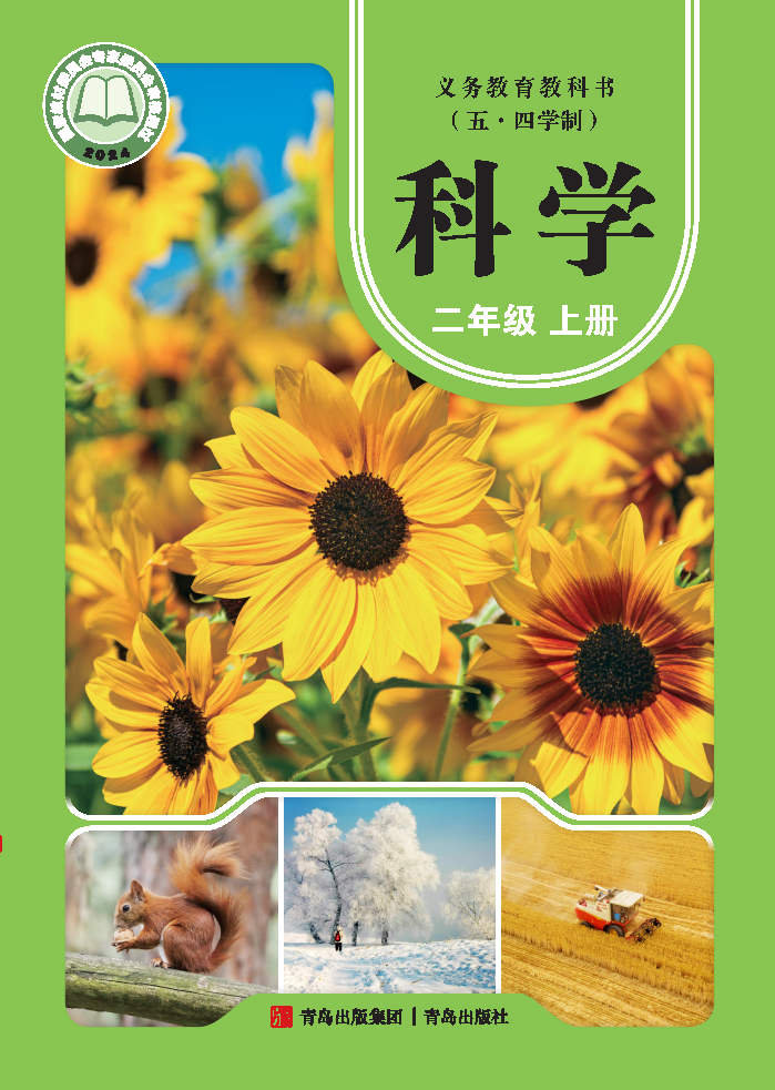 青岛版二年级科学上册(2025秋版)电子课本