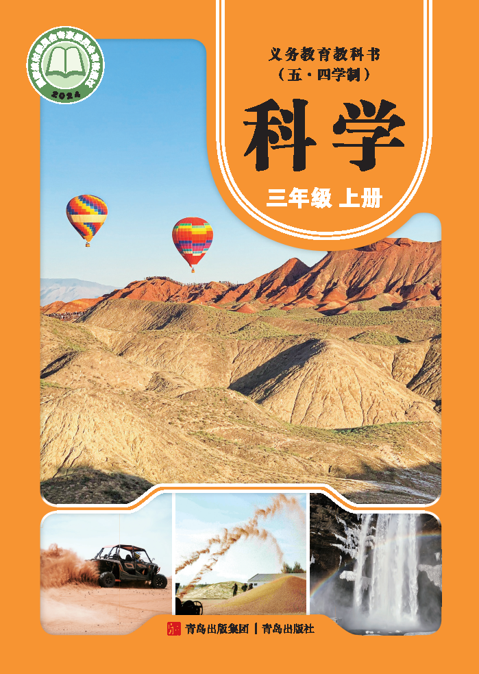 青岛版三年级科学上册(2025秋版)电子课本
