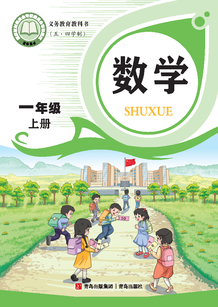 青岛版一年级数学上册(2024秋版)电子课本