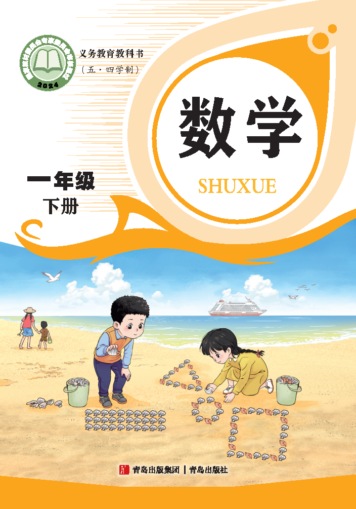 青岛版一年级数学下册(2025春版)电子课本