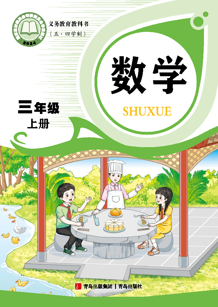 青岛版三年级数学上册(2025秋版)电子课本