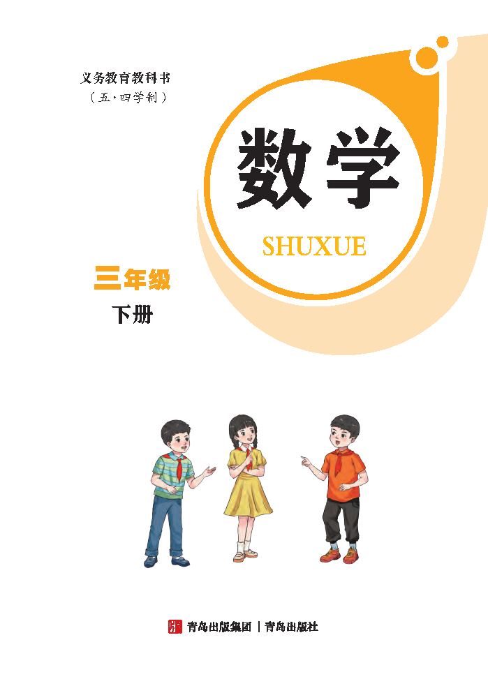 青岛版三年级数学下册(2026春版)电子课本