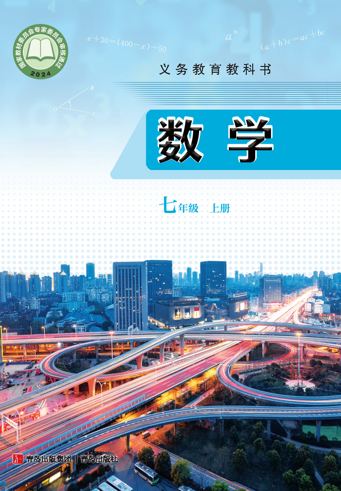 青岛版七年级数学上册(2024秋版)电子课本