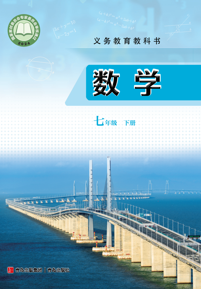 青岛版七年级数学下册(2025春版)电子课本
