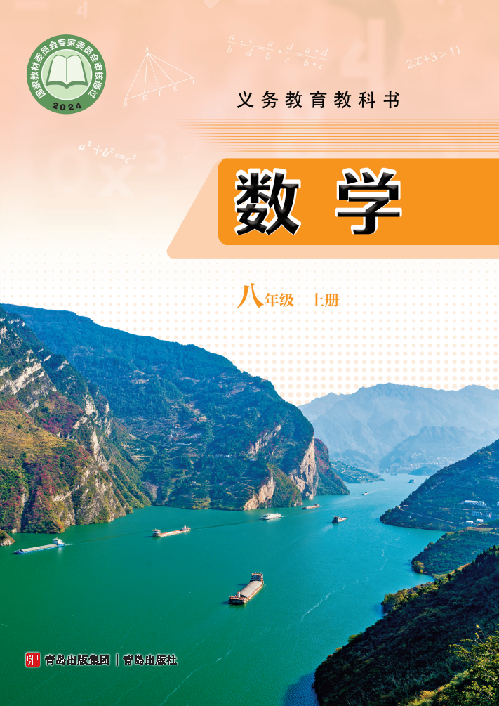 青岛版八年级数学上册(2025秋版)电子课本