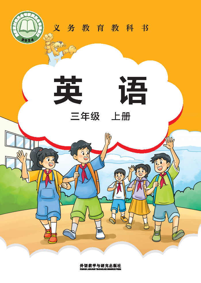 外研版三年级英语上册(2024秋版)电子课本