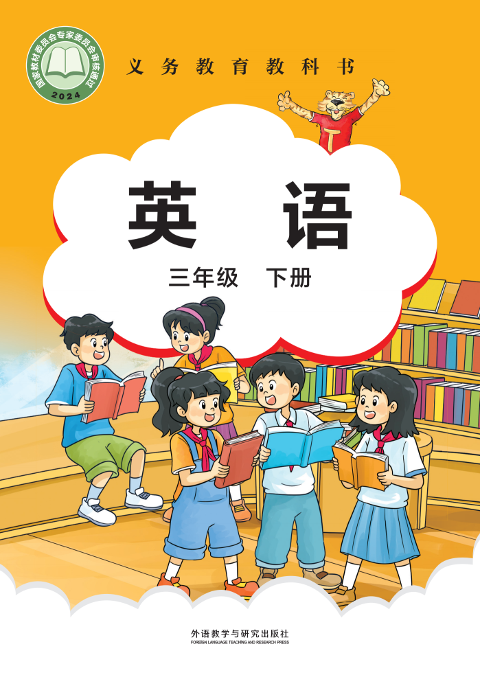 外研版三年级英语下册(2025春版)电子课本