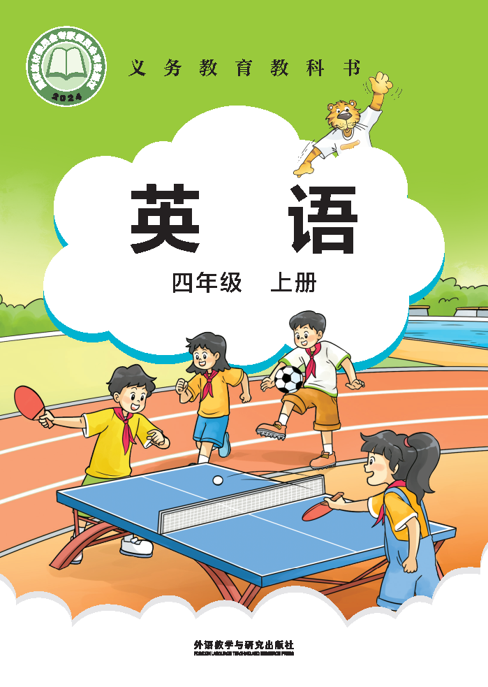 外研版四年级英语上册(2025秋版)电子课本