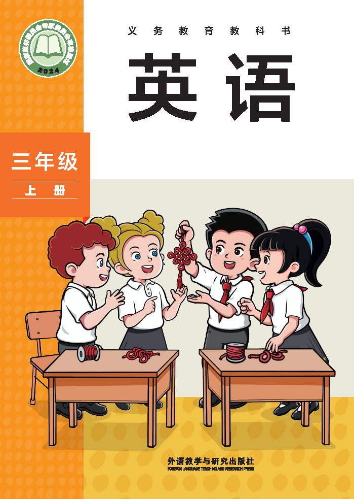 外研版三年级英语上册(2024秋版)电子课本