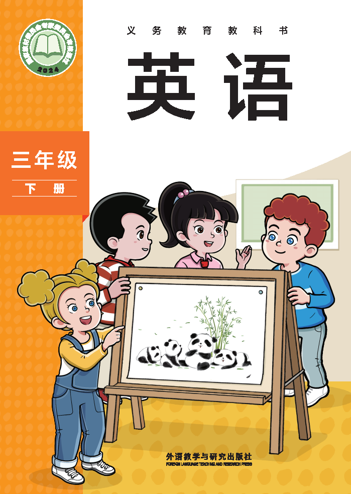 外研版三年级英语下册(2025春版)电子课本