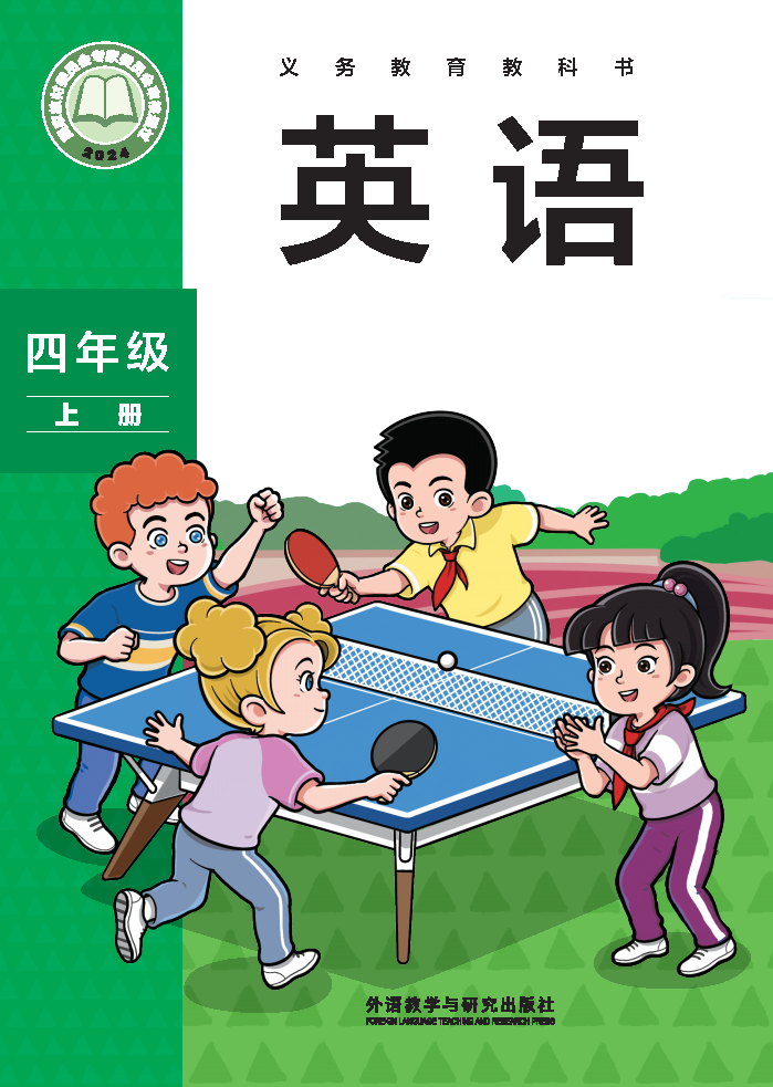 外研版四年级英语上册(2025秋版)电子课本