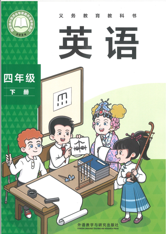 外研版四年级英语下册(2026春版)电子课本