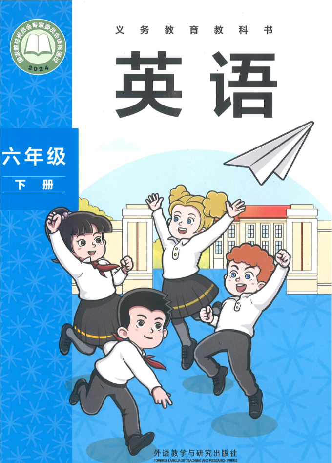外研版六年级英语下册(2026春版)电子课本