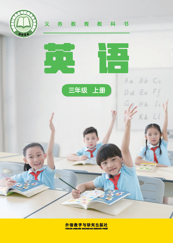 外研版三年级英语上册(2024秋版)电子课本