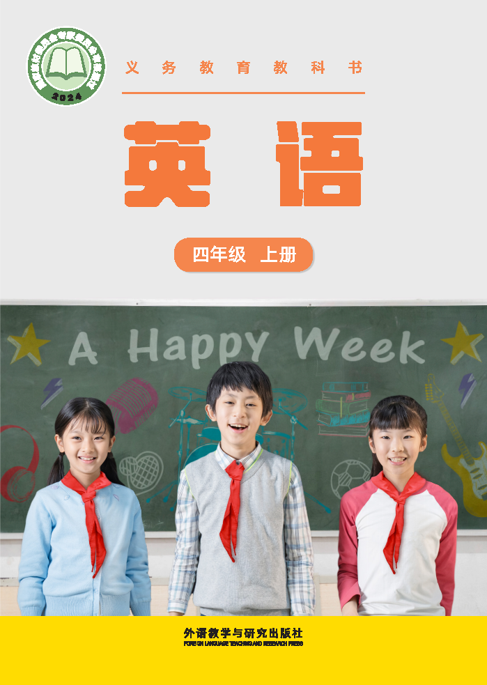外研版四年级英语上册(2025秋版)电子课本