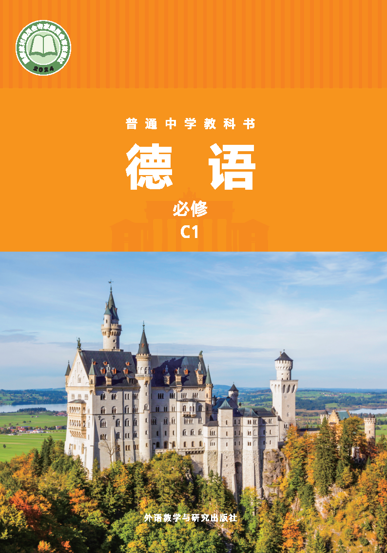 外研版七年级德语必修C1(2024秋版)电子课本