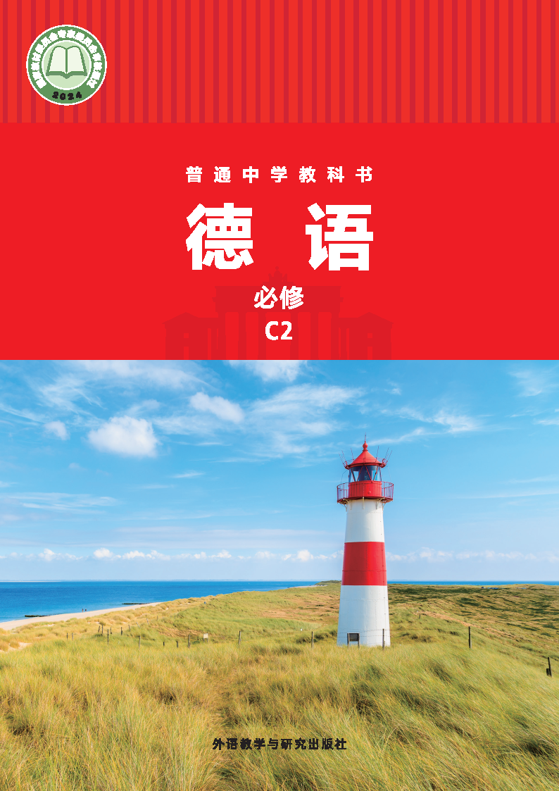 外研版七年级德语必修C2(2024秋版)电子课本