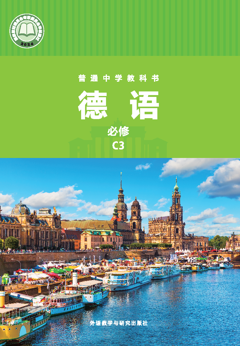 外研版八年级德语必修C3(2025秋版)电子课本