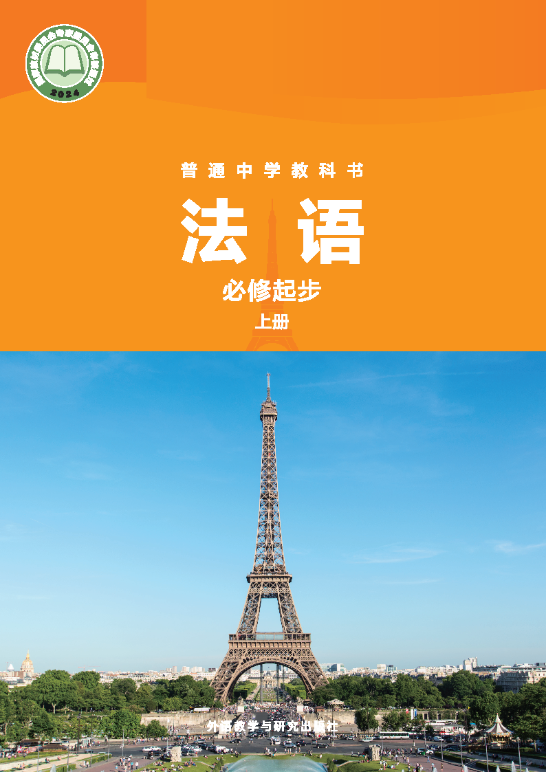 外研版七年级法语必修起步上册(2024秋版)电子课本