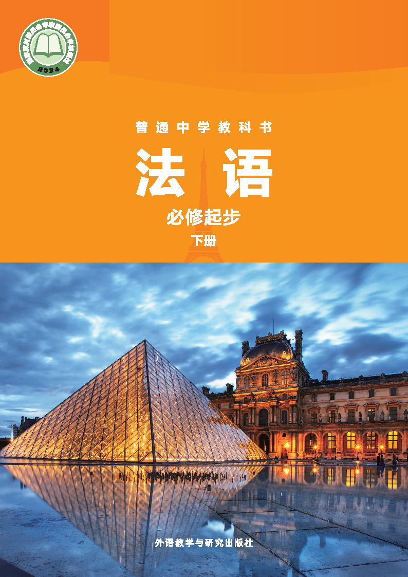 外研版七年级法语必修起步下册(2024秋版)电子课本