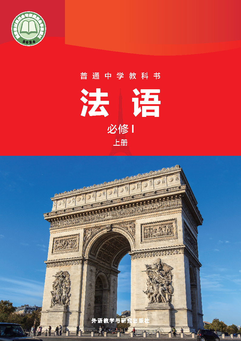 外研版八年级法语法语I上册(2025秋版)电子课本