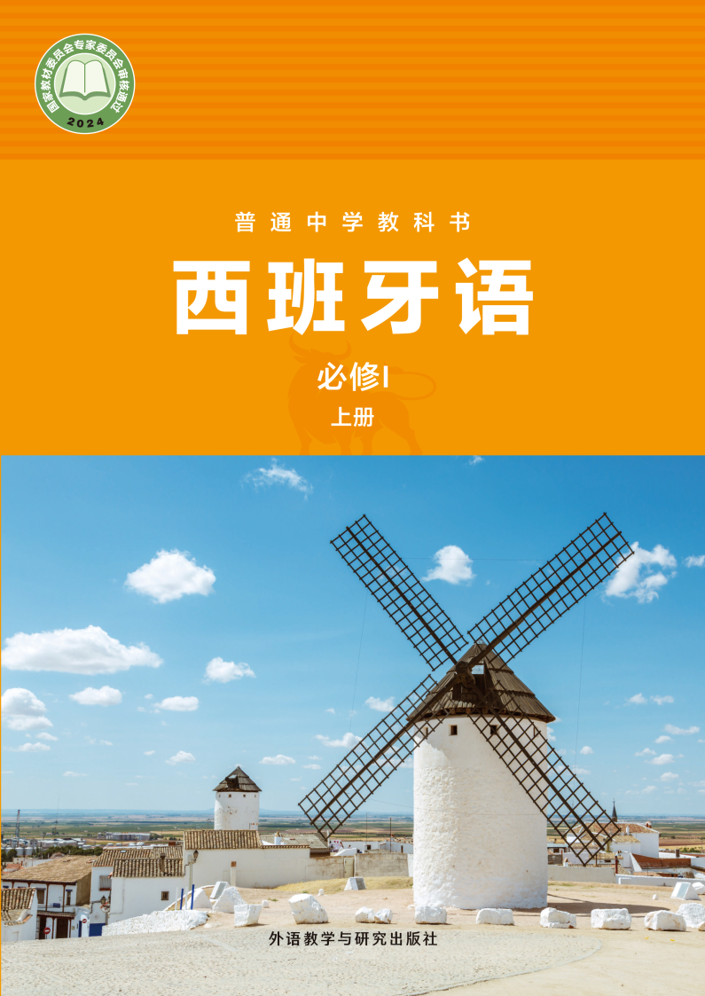 外研版七年级西班牙语必修I 上册(2024秋版)电子课本