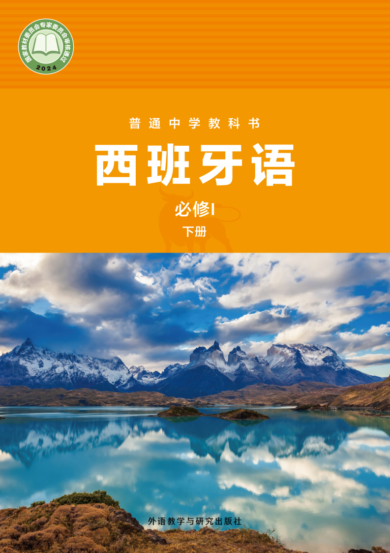 外研版七年级西班牙语必修I 下册(2024秋版)电子课本