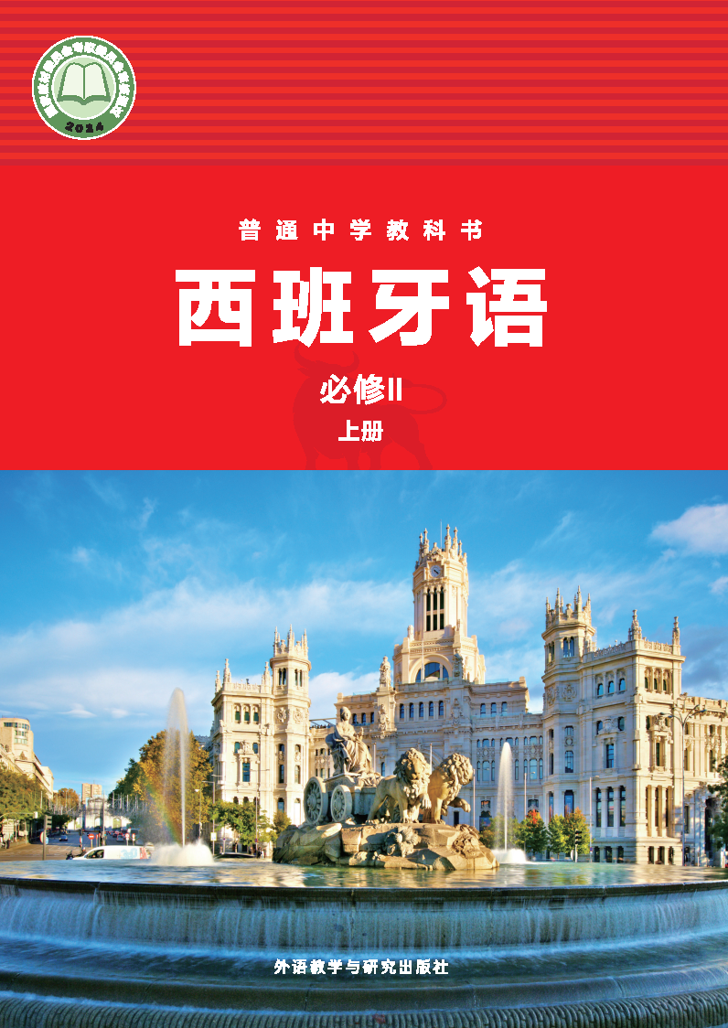外研版八年级西班牙语必修Ⅱ（上册）(2025秋版)电子课本