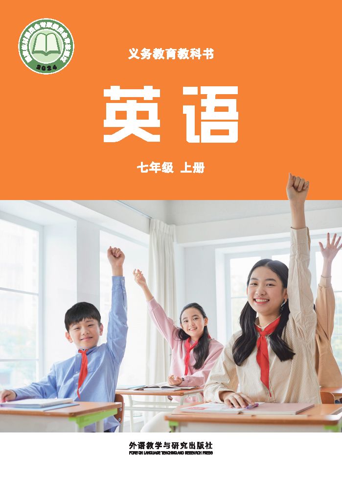 外研版七年级英语上册(2024秋版)电子课本