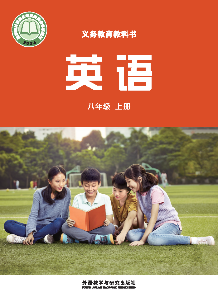 外研版八年级英语上册(2025秋版)电子课本