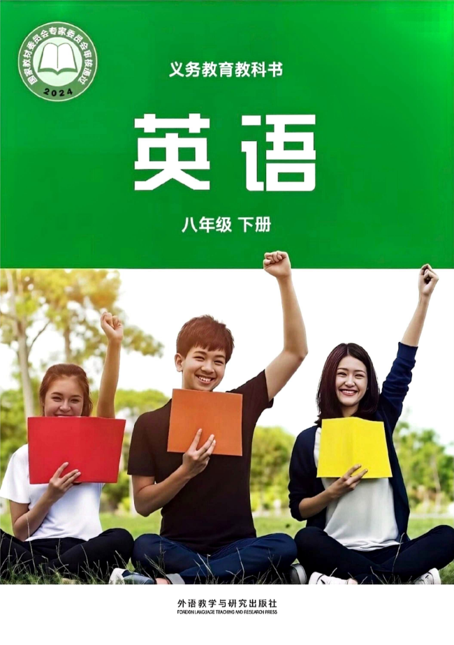 外研版八年级英语下册(2026春版)电子课本