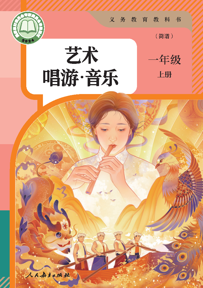 人教版一年级音乐上册(2024秋版)电子课本