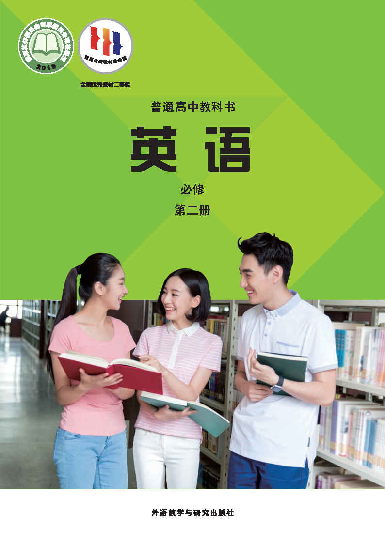外研版高一英语必修 第二册电子课本