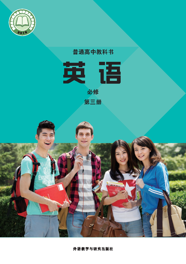 外研版高一英语必修 第三册电子课本