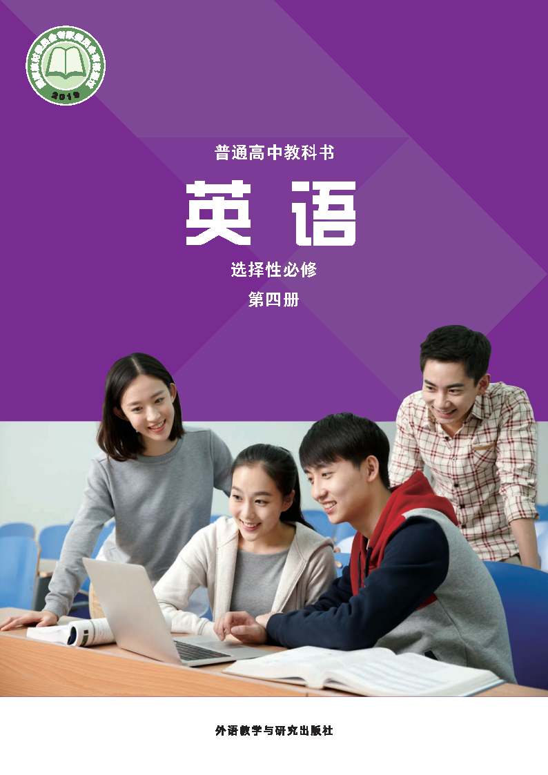 外研版高三英语选择性必修 第四册电子课本
