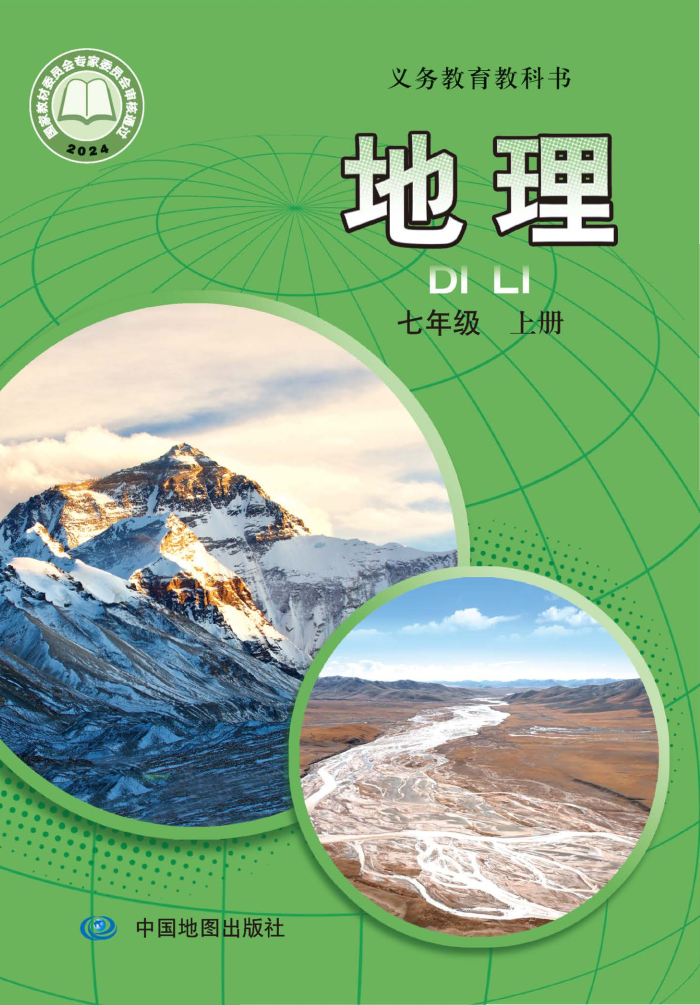 中图版七年级地理上册(2024秋版)电子课本