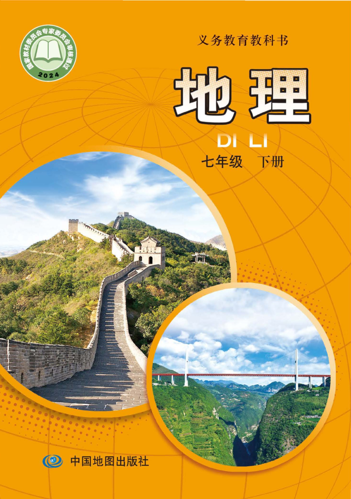 中图版七年级地理下册(2025春版)电子课本