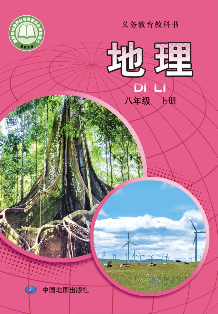 中图版八年级地理上册(2025秋版)电子课本