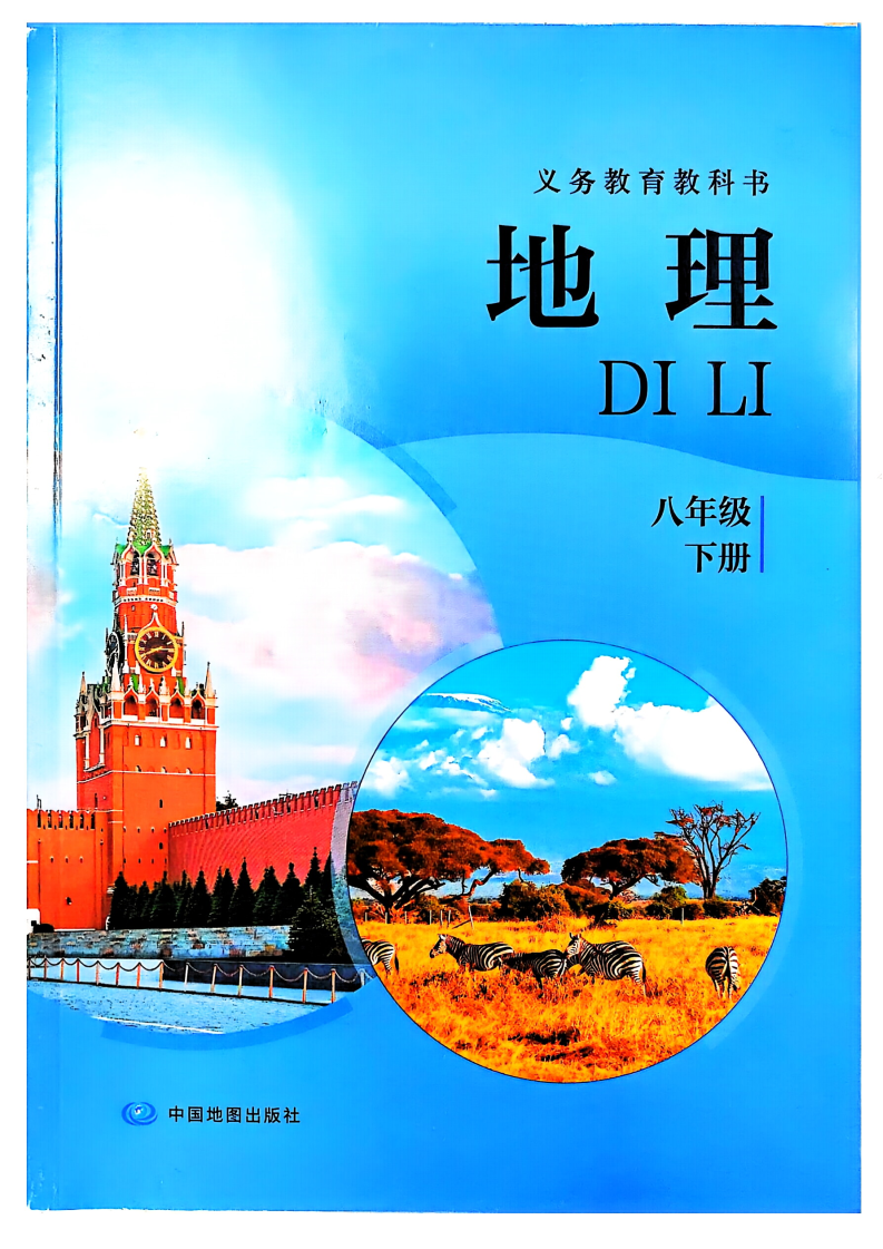 中图版八年级地理下册(2026春版)电子课本
