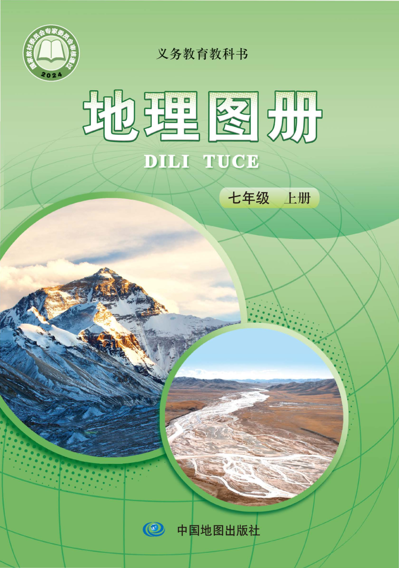 中图版七年级地理图册上册(2024秋版)电子课本