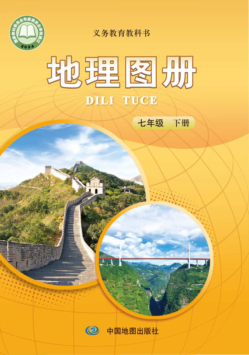中图版七年级地理图册下册(2025春版)电子课本