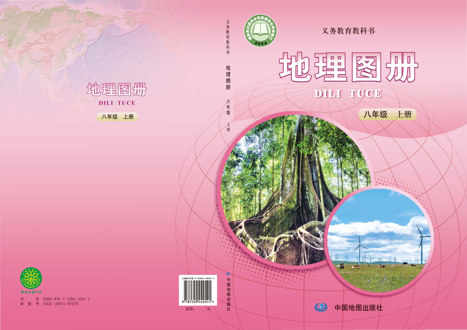 中图版八年级地理图册上册(2025秋版)电子课本