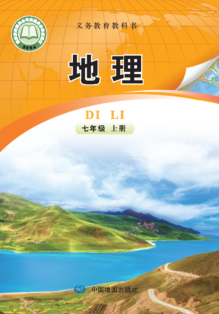中图版七年级地理上册(2024秋版)电子课本