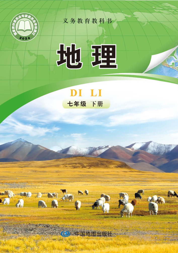 中图版七年级地理下册(2025春版)电子课本