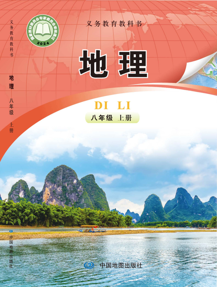 中图版八年级地理下册(2026春版)电子课本