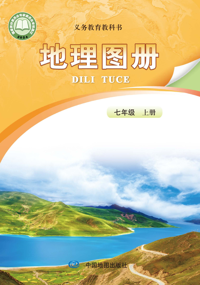 中图版七年级地理图册上册(2024秋版)电子课本