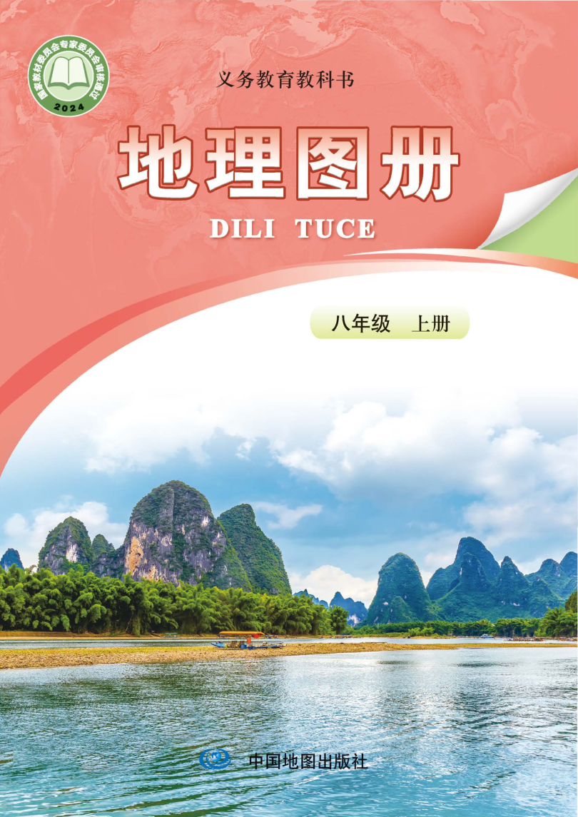 中图版八年级地理图册上册(2025秋版)电子课本