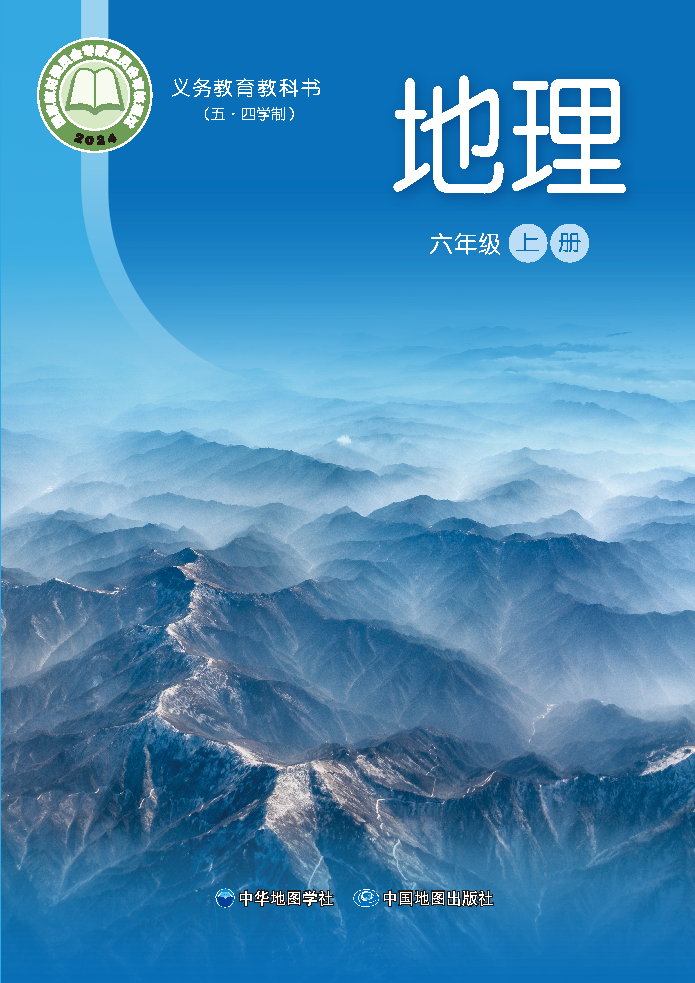 中图版六年级地理上册(2024秋版)电子课本